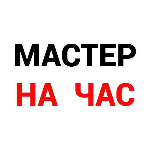 Мастер на час в Уфе